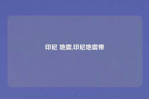 印尼 地震,印尼地震带
