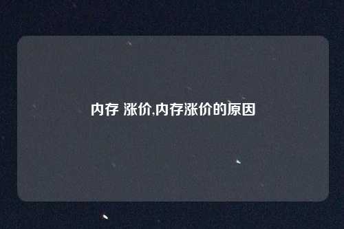 内存 涨价,内存涨价的原因