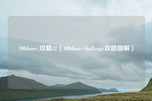 100doors 攻略12（100doors challenge攻略图解）
