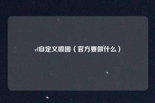 cf自定义喷图（官方要做什么）