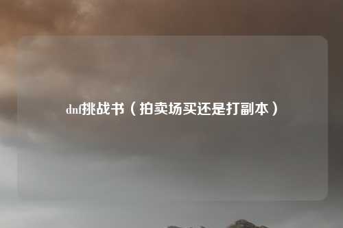 dnf挑战书（拍卖场买还是打副本）