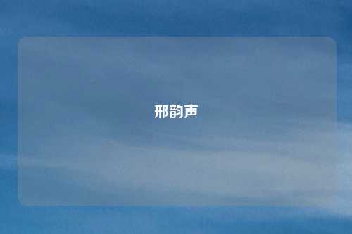 邢韵声