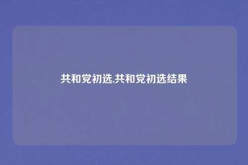 共和党初选,共和党初选结果