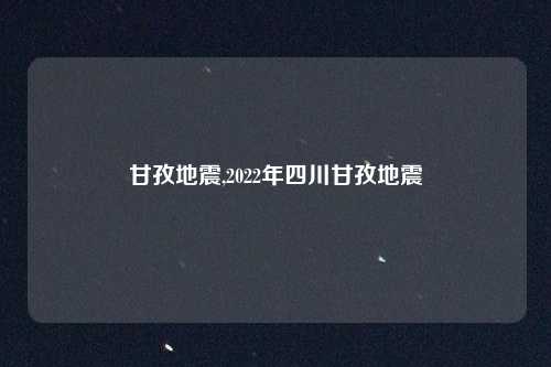甘孜地震,2022年四川甘孜地震