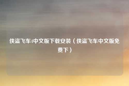 侠盗飞车4中文版下载安装（侠盗飞车中文版免费下）