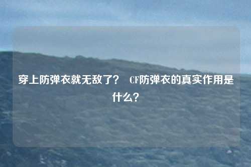 穿上防弹衣就无敌了？  CF防弹衣的真实作用是什么？