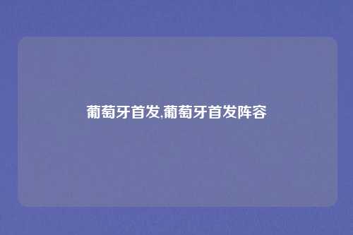 葡萄牙首发,葡萄牙首发阵容