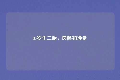 35岁生二胎，风险和准备