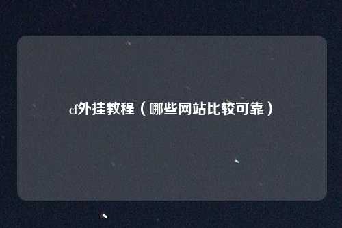 cf外挂教程（哪些网站比较可靠）
