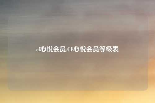 cf心悦会员,CF心悦会员等级表