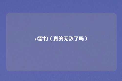 cf雷豹（真的无敌了吗）