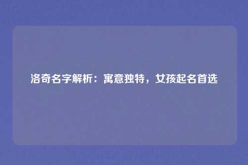 洛奇名字解析：寓意独特，女孩起名首选