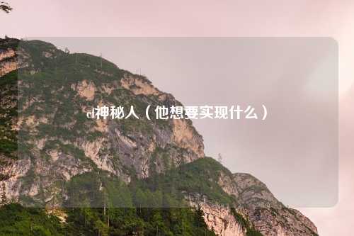 cf神秘人（他想要实现什么）