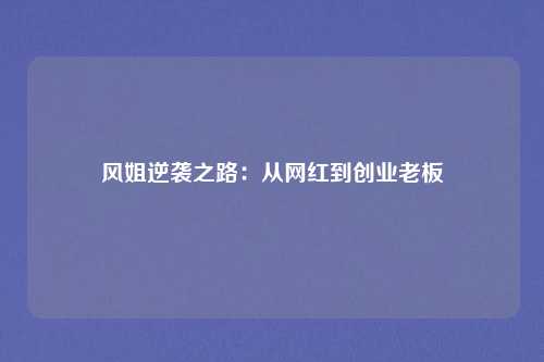 风姐逆袭之路：从网红到创业老板