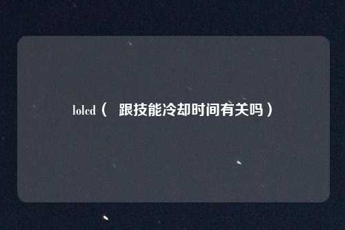 lolcd（  跟技能冷却时间有关吗）