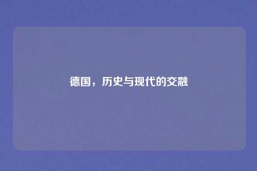德国，历史与现代的交融