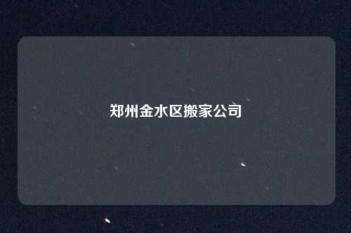 郑州金水区搬家公司