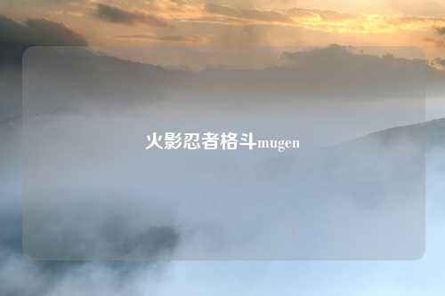 火影忍者格斗mugen