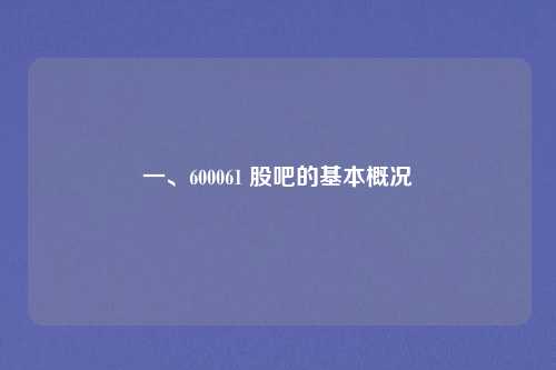 一、600061 股吧的基本概况