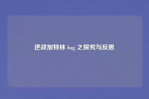 逆战加特林 bug 之探究与反思