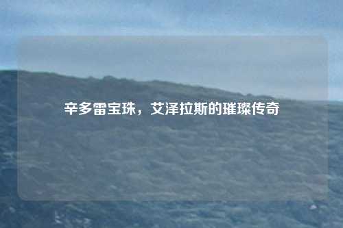 辛多雷宝珠，艾泽拉斯的璀璨传奇
