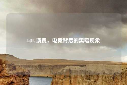 LOL 演员，电竞背后的黑暗现象