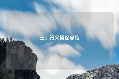 三、符文搭配总结