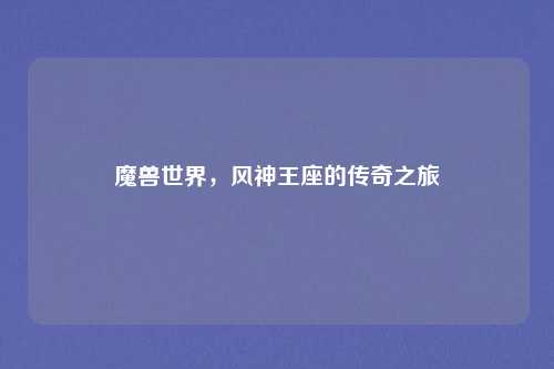 魔兽世界，风神王座的传奇之旅