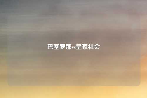 巴塞罗那vs皇家社会