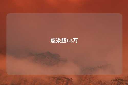 感染超125万