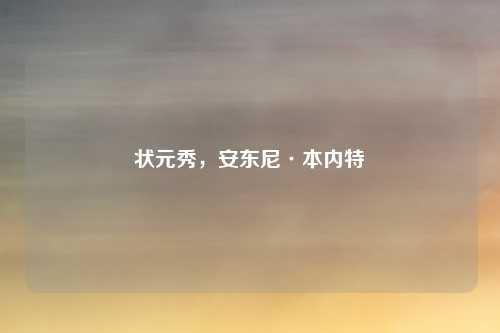 状元秀，安东尼·本内特