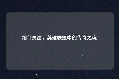 纳什男爵，英雄联盟中的传奇之魂