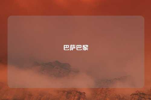 巴萨巴黎