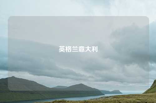 英格兰意大利