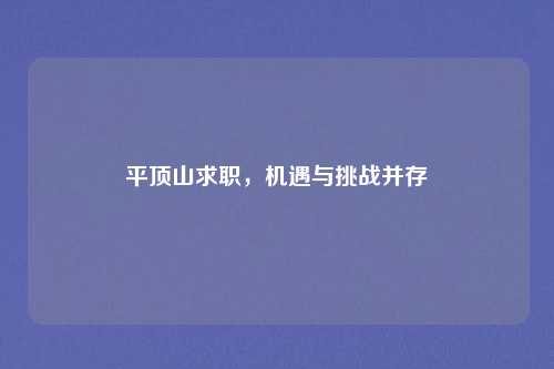 平顶山求职，机遇与挑战并存