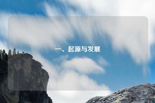 一、起源与发展