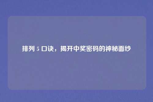 排列 5 口诀，揭开中奖密码的神秘面纱
