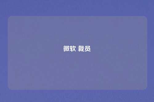 微软 裁员