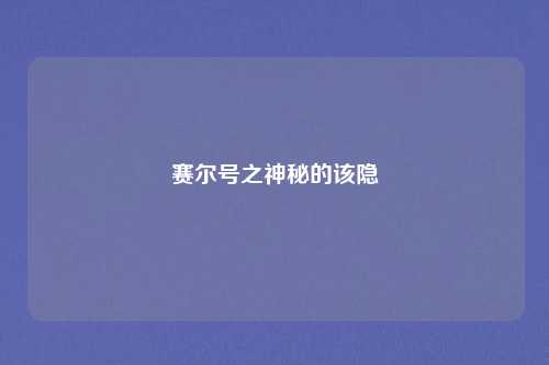 赛尔号之神秘的该隐