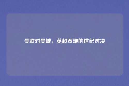曼联对曼城，英超双雄的世纪对决