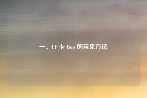 一、CF 卡 Bug 的常见方法