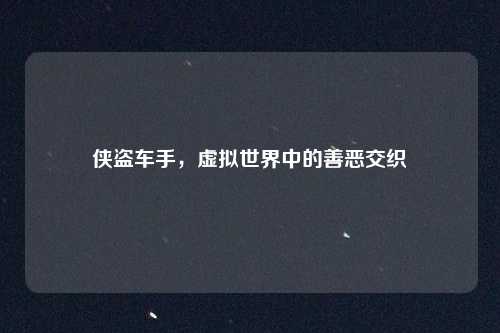 侠盗车手，虚拟世界中的善恶交织