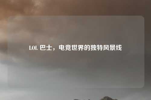 LOL 巴士，电竞世界的独特风景线