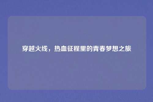 穿越火线，热血征程里的青春梦想之旅