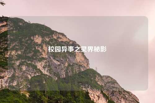 校园异事之灵界秘影