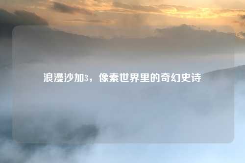 浪漫沙加3，像素世界里的奇幻史诗