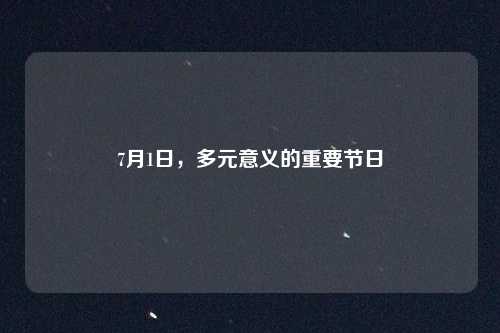 7月1日，多元意义的重要节日