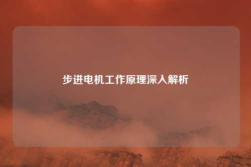步进电机工作原理深入解析