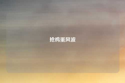 抢鸡蛋风波