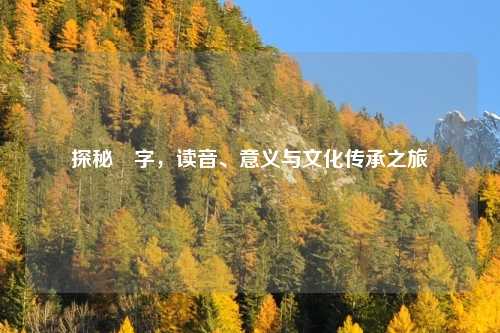 探秘翃字，读音、意义与文化传承之旅